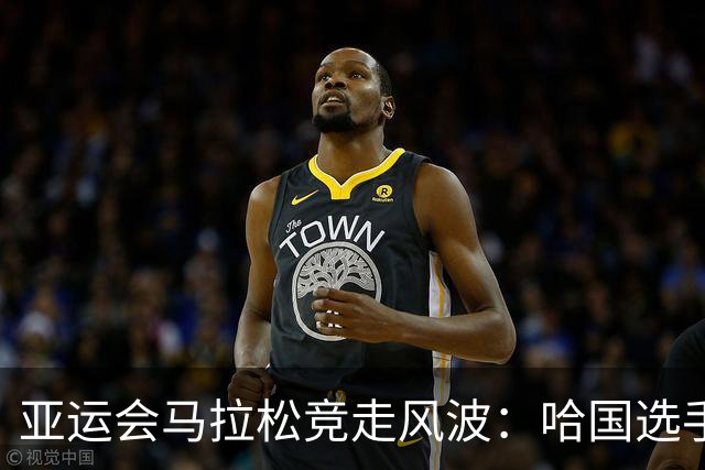 亚运会马拉松竞走风波：哈国选手违规被递补，中国队成赢家