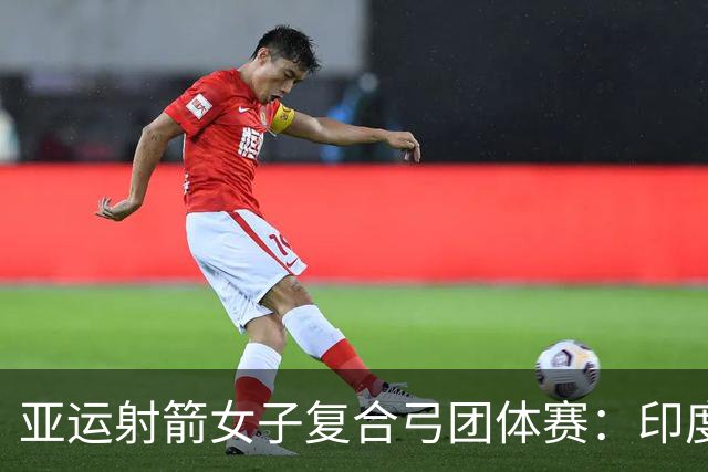 亚运射箭女子复合弓团体赛：印度队成功夺冠 中国队获银牌