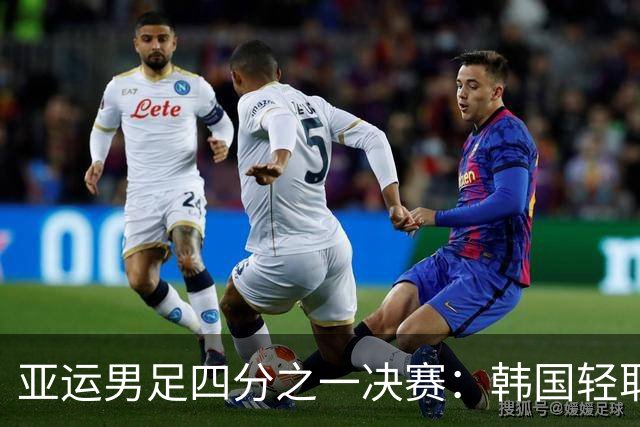 亚运男足四分之一决赛：韩国轻取越南，半决赛对阵中泰之战胜者