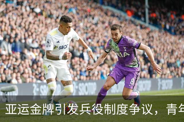 亚运金牌引发兵役制度争议，青年球员的坦率言辞或致重大改革