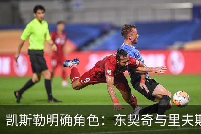 凯斯勒明确角色：东契奇与里夫斯主攻，我专注防守