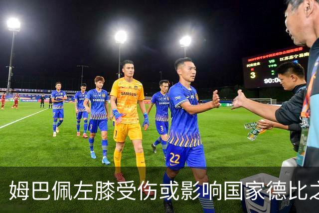 姆巴佩左膝受伤或影响国家德比之战