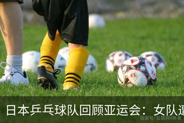 日本乒乓球队回顾亚运会：女队遭中国队击败，张本期待金牌