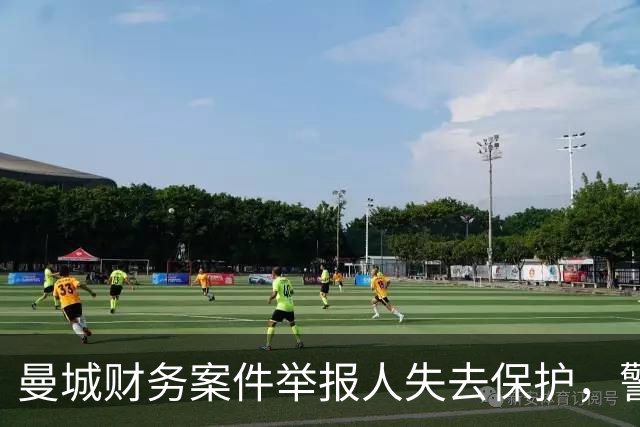 曼城财务案件举报人失去保护，警方认为风险较小