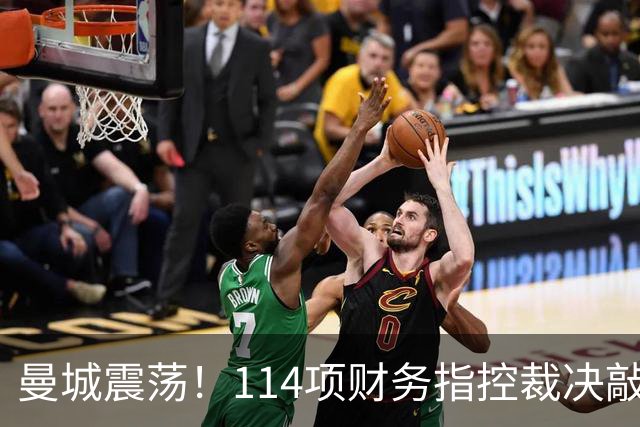 曼城震荡！114项财务指控裁决敲定，瓜帅昔日言论引发热议