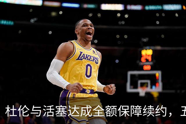 杜伦与活塞达成全额保障续约，五年合约总值2亿美元