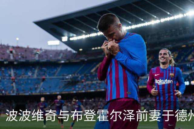 波波维奇与布登霍尔泽前妻于德州喜结连理