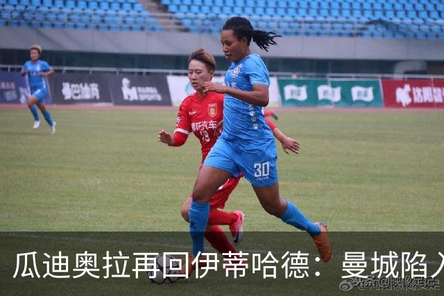 瓜迪奥拉再回伊蒂哈德：曼城陷入财务风波，名帅坚决声援