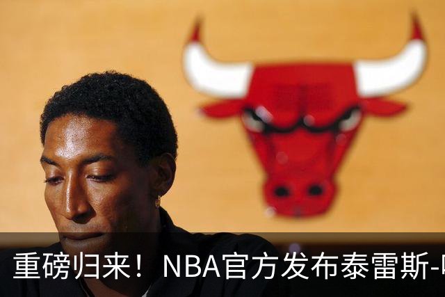 重磅归来！NBA官方发布泰雷斯-哈利伯顿新定妆照