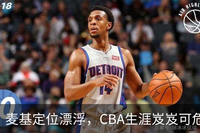麦基定位漂浮，CBA生涯岌岌可危：NBA冠军的误区