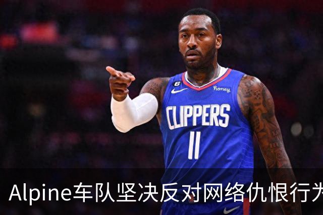 Alpine车队坚决反对网络仇恨行为，呼吁理性对待车手